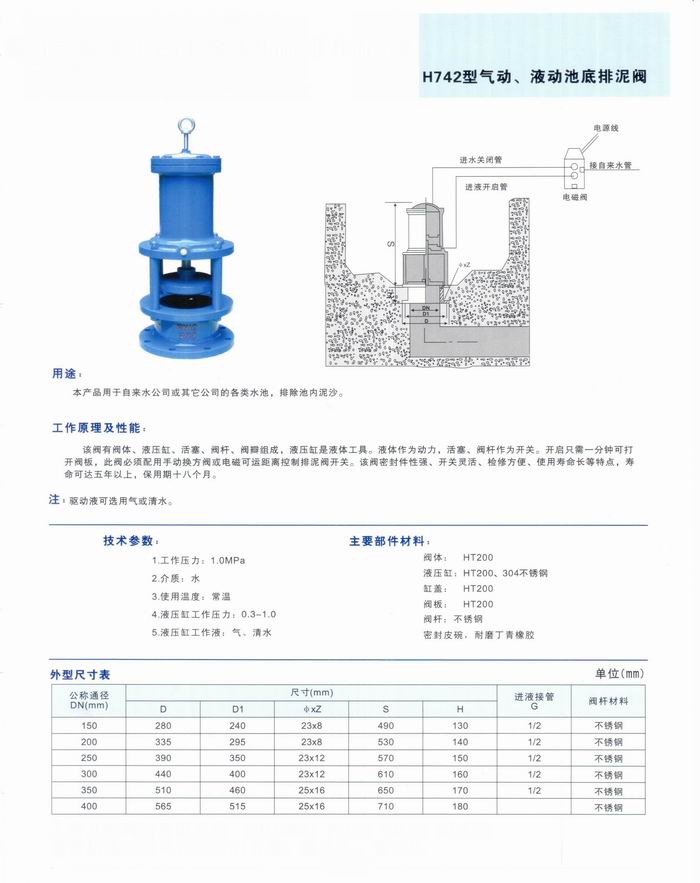 液动池底排泥阀H642X、H742X结构图