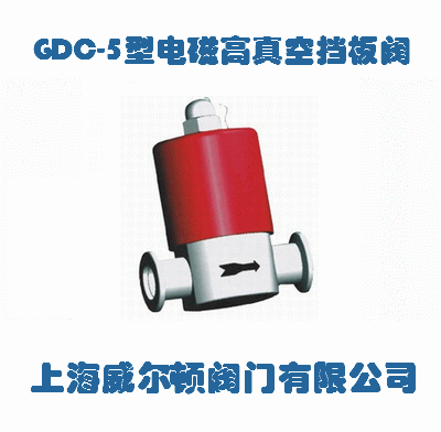 GDC-5型电磁高真空挡板阀